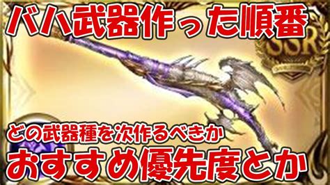 【グラブル】バハムート武器のおすすめ武器種優先度を紹介！ .